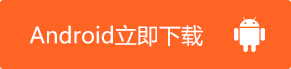 Android立即下載
